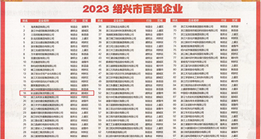 羞羞哒哒HD权威发布丨2023绍兴市百强企业公布，长业建设集团位列第18位